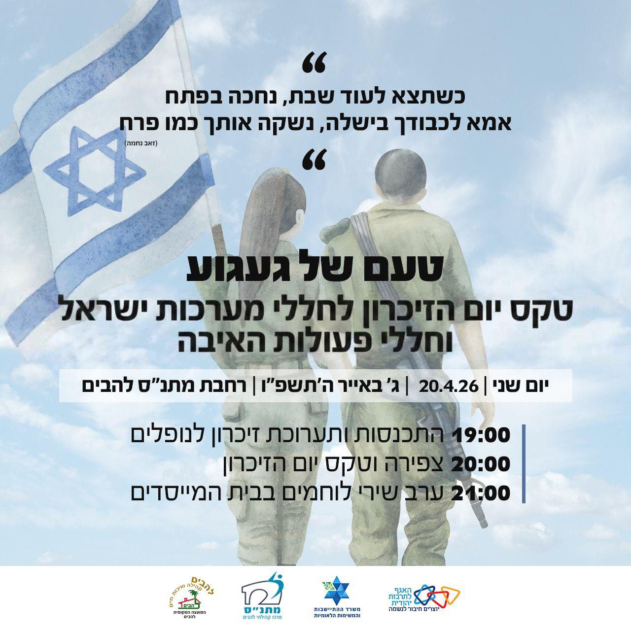 טקס יום הזכרון לחללי מערכות ישראל ופעולות האיבה בלהבים