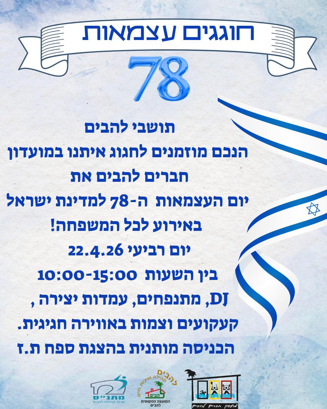חוגגים עצמאות בלהבים