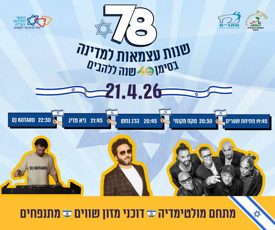 ערב יום העצמאות בלהבים