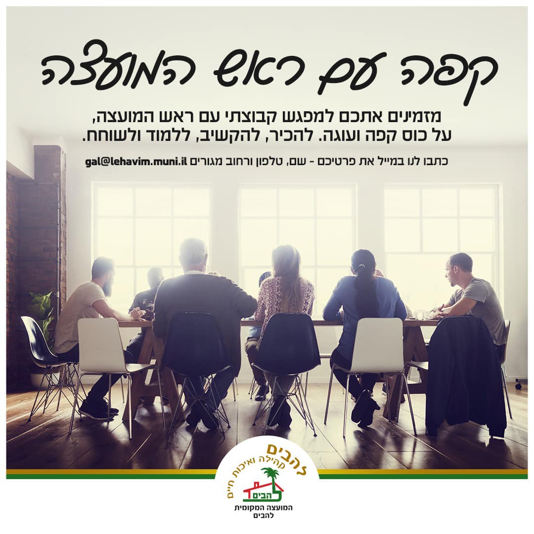 קפה עם ראש המועצה