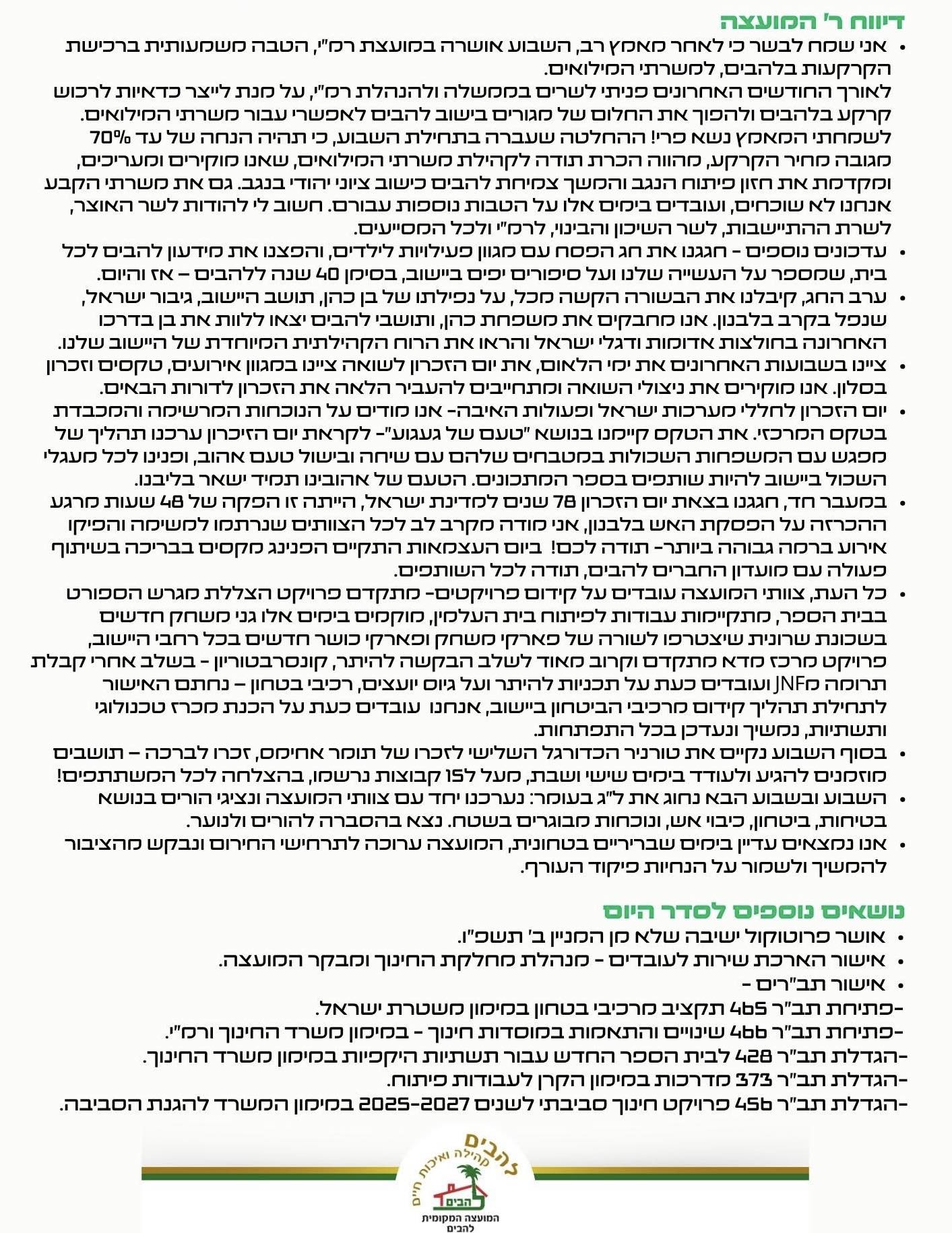 סיכום עיקרי ישיבת מליאת המועצה שהתקיימה ב- 28.4.26
