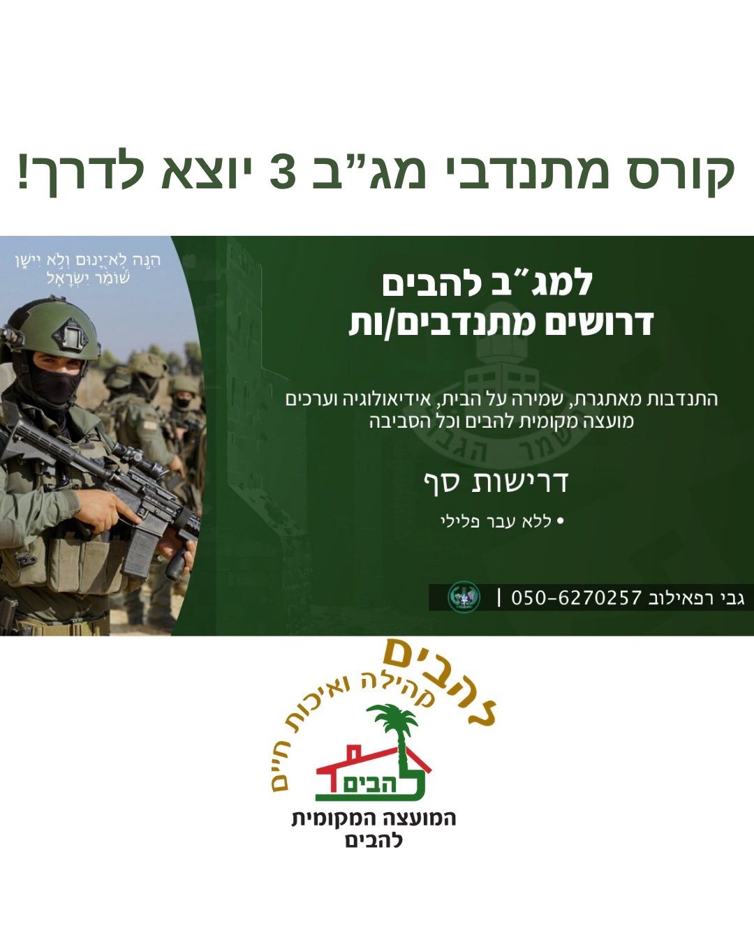 קורס מתנדבי מג"ב 