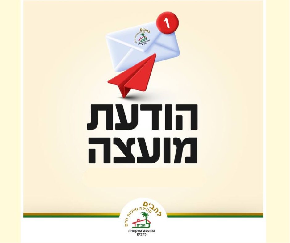 הודעת מועצה - דואר ישראל