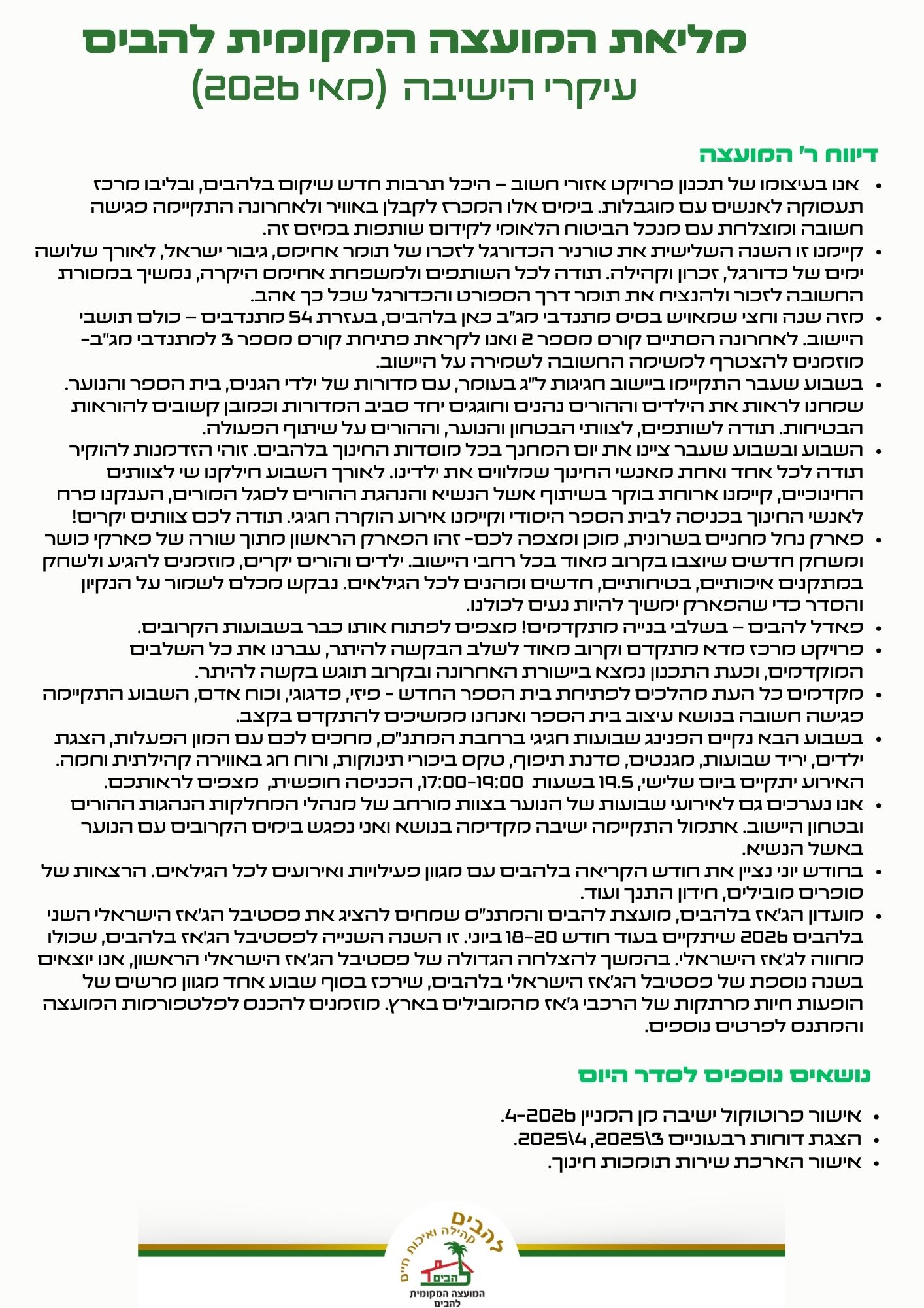  סיכום עיקרי ישיבת מליאת המועצה מתאריך 12.5.2026