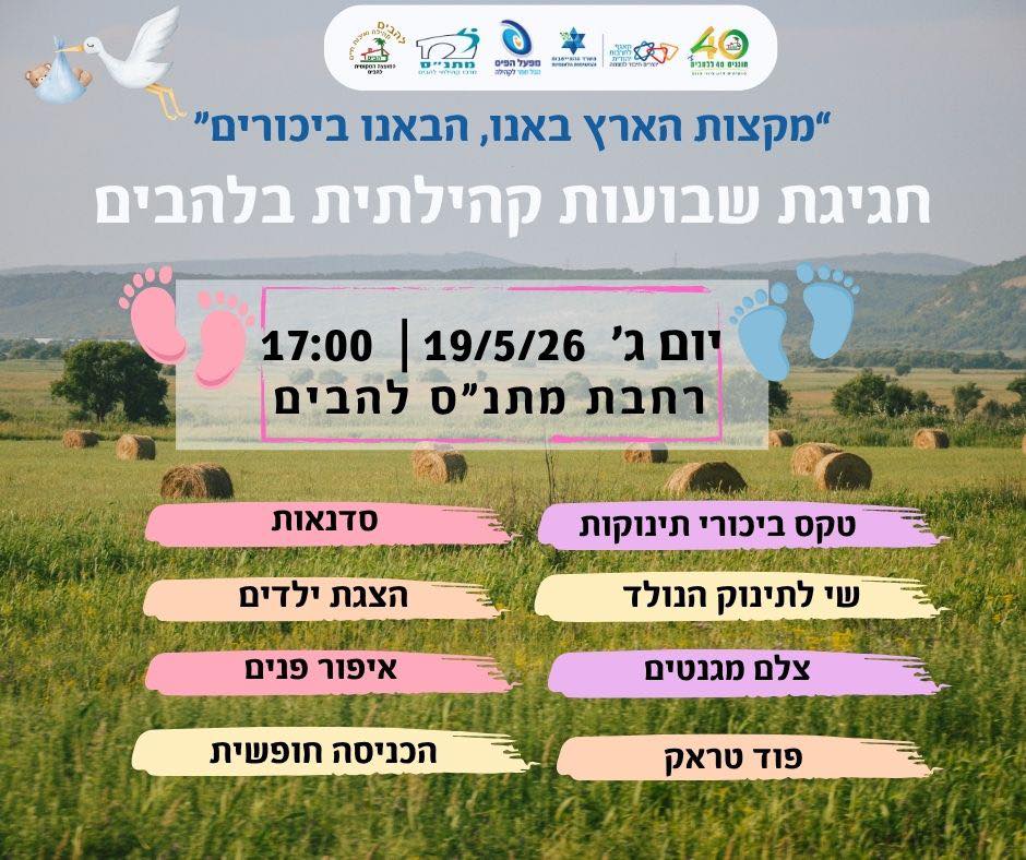 חגיגת שבועות קהילתית