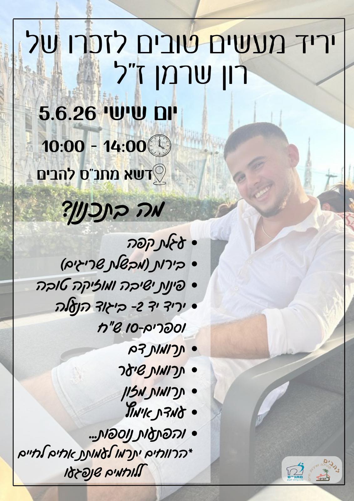 יריד מעשים טובים לזכרו של רון שרמן זל
