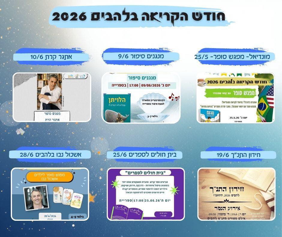 חודש הקריאה בלהבים 2026
