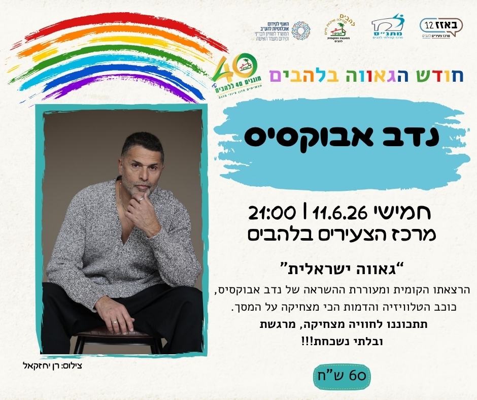 נדב אבוקסיס במופע מצחיק