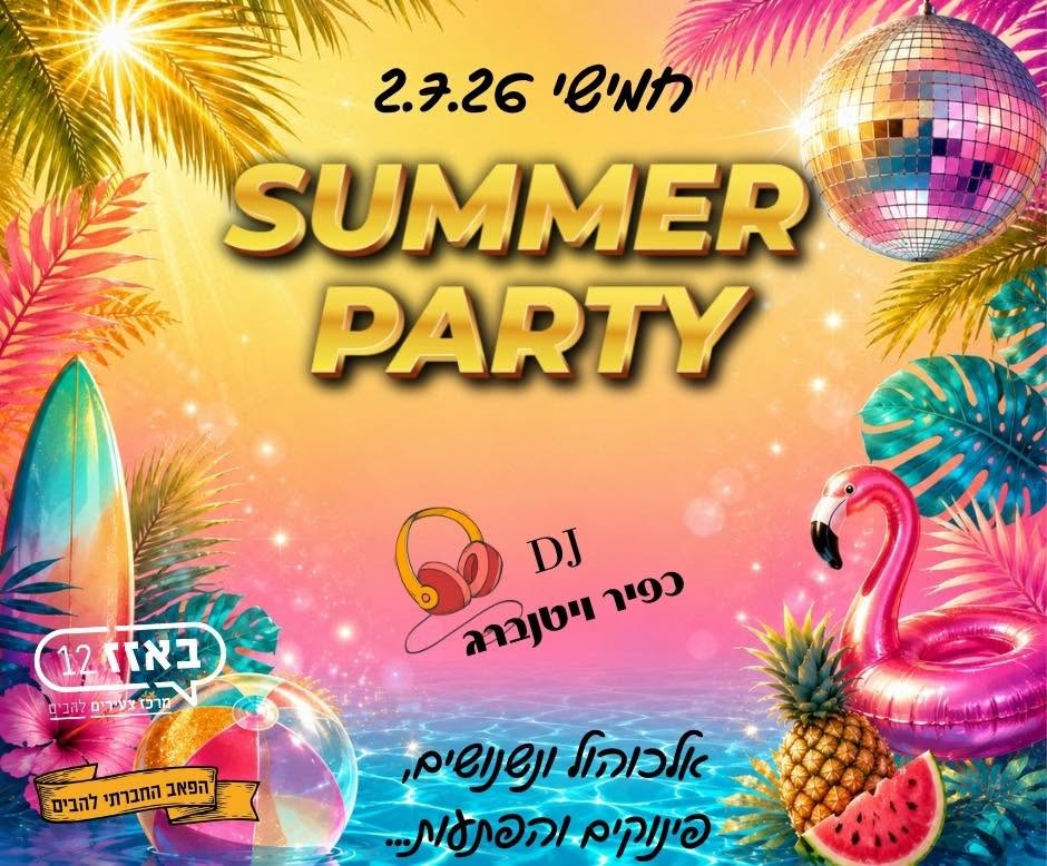 מסיבת פתיחת הקיץ 2.7.2026 בשעה 21.00 באזז12
