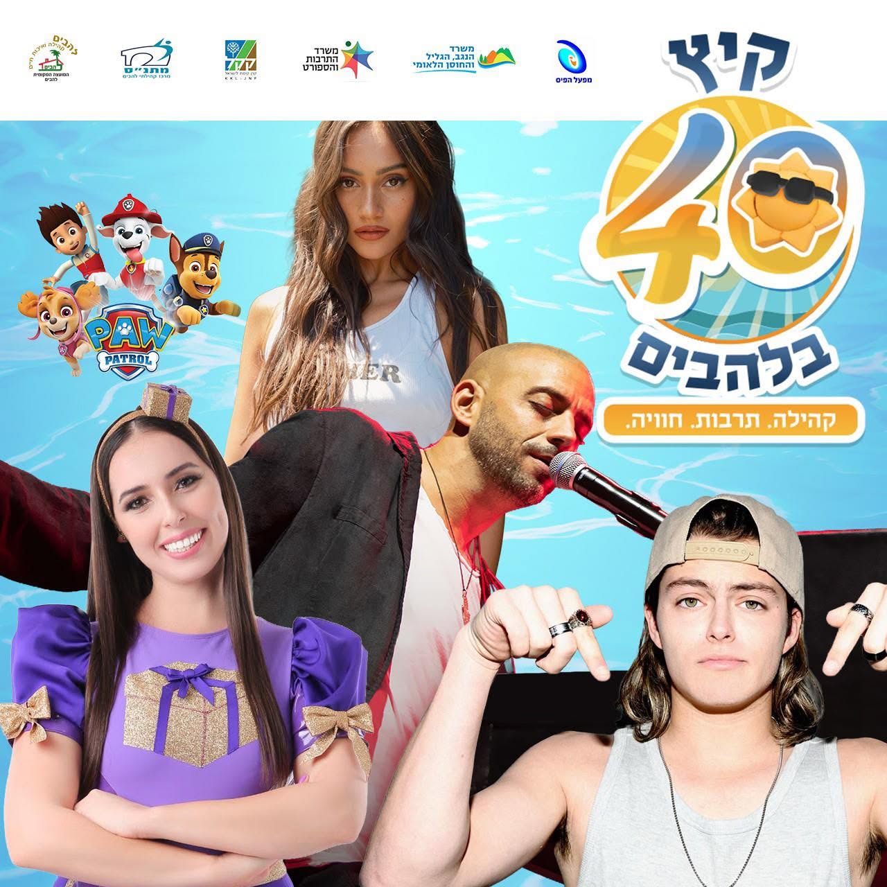קיץ 40 בלהבים
