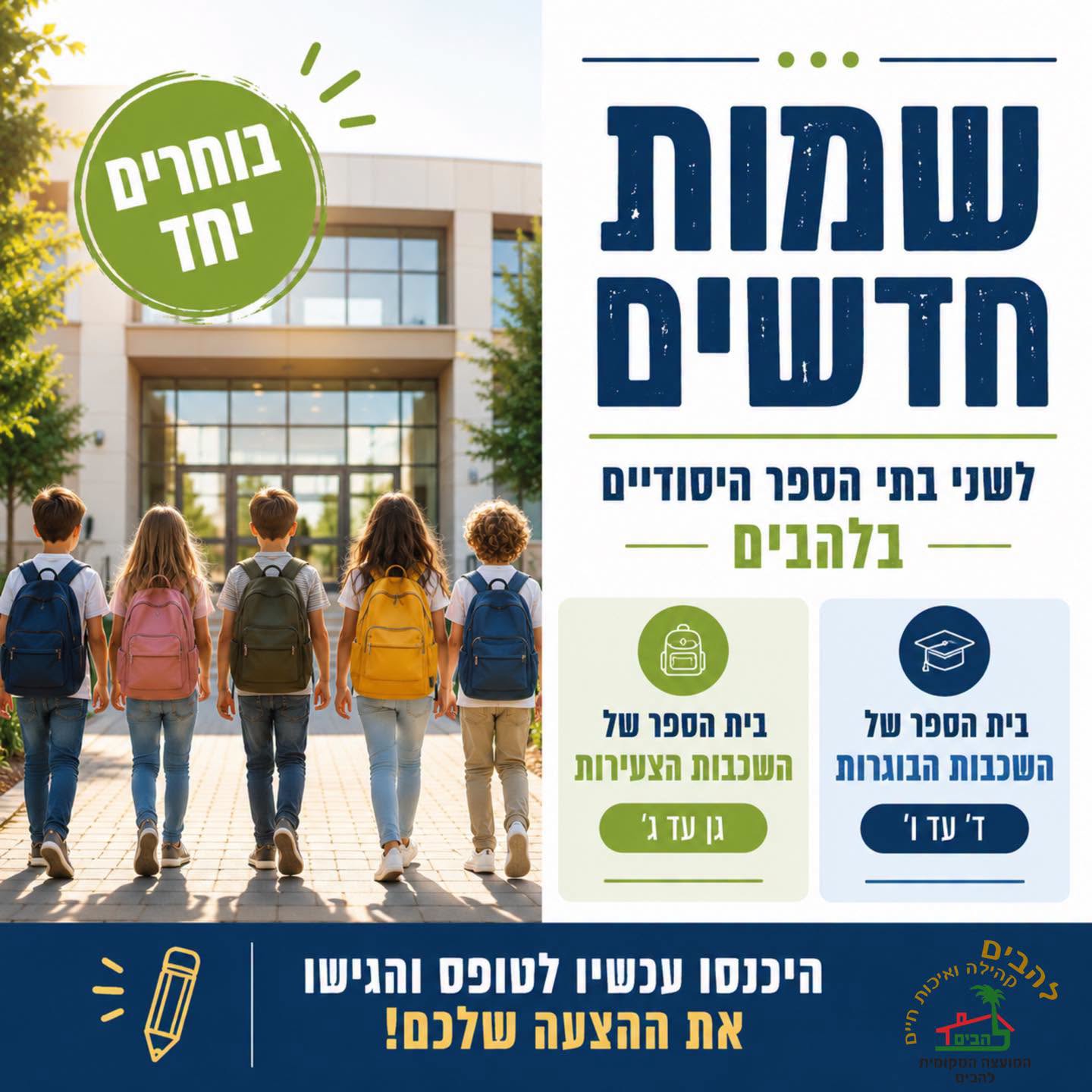 בוחרים יחד את שמות בתי הספר של להבים