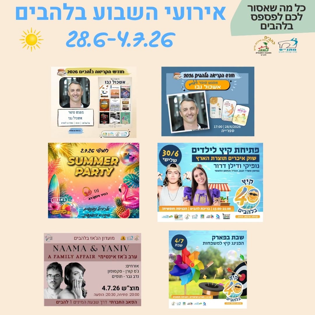אירועי השבוע בלהבים 28.6-4.7.2026