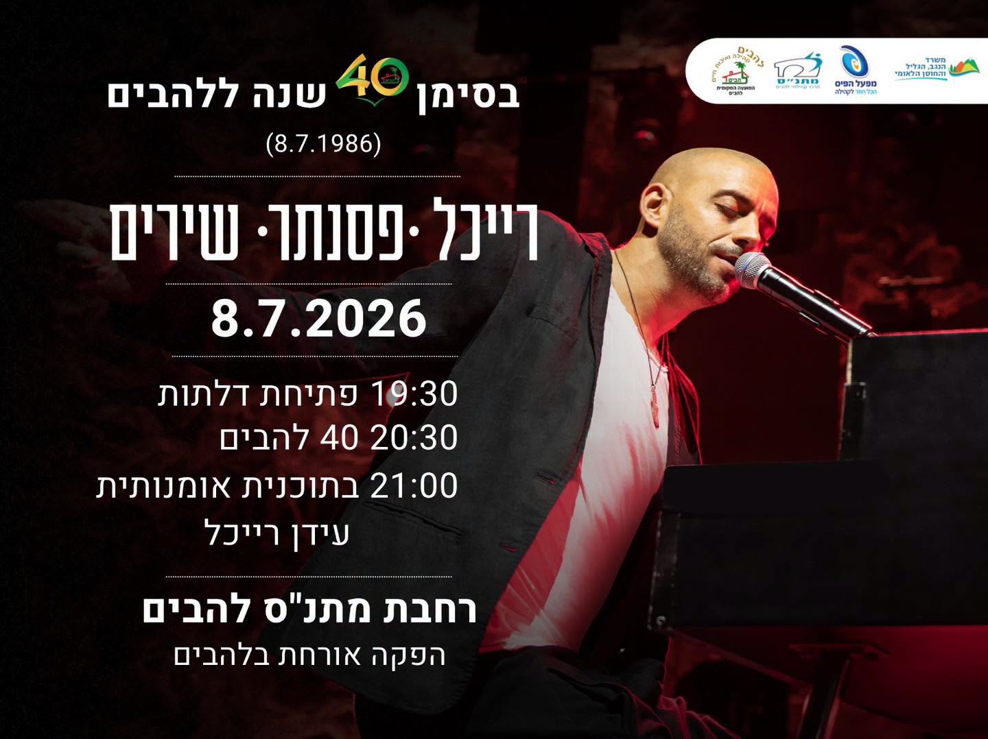 עידן ריכל אירוע 40 שנה ללהבים 8.7.2026