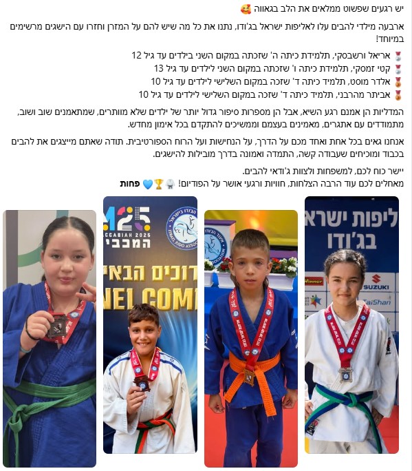 מתחרים באליפות ישראל בגודו ילדי להבים 