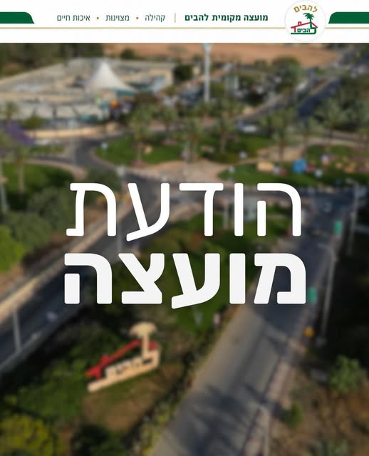 הודעת מועצה קבלת קהל 23.7.2026