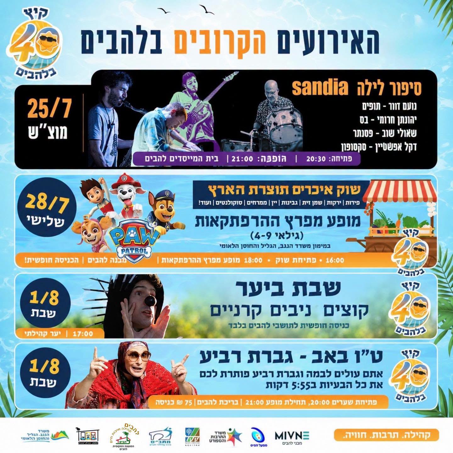 האירועים הקרובים בלהבים 25.7-1.8.2026