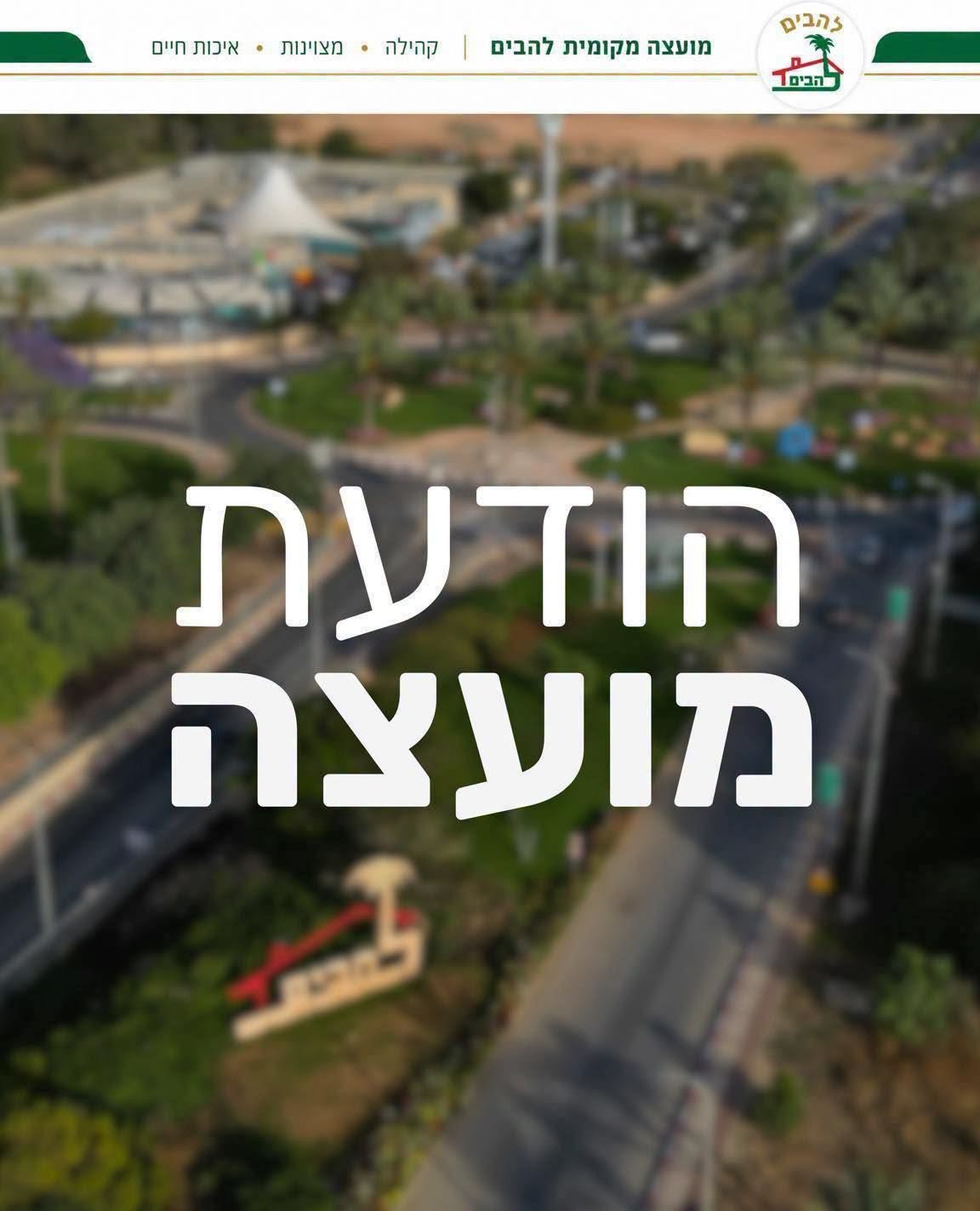 תמונה הודעת מועצה