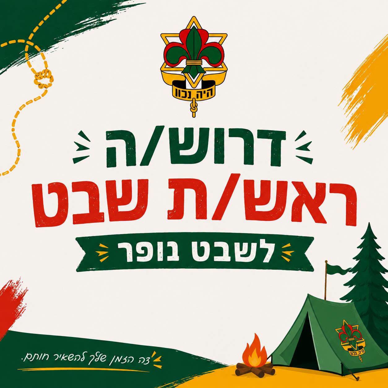 דרוש ראש/ת שבט לשבט נופר