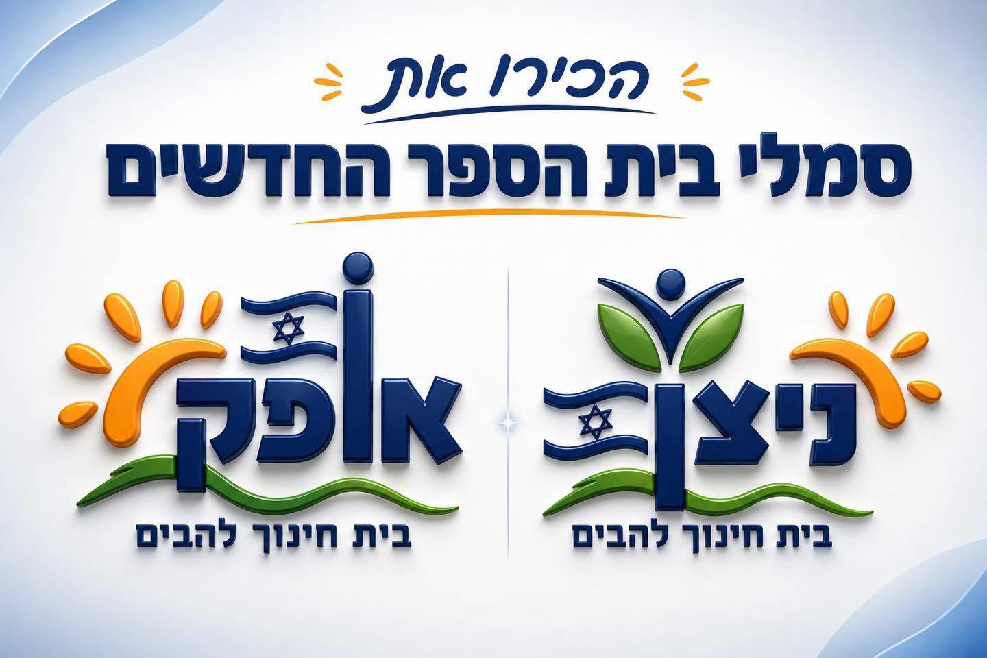 סמלי בית הספר החדשים ניצן ואופק