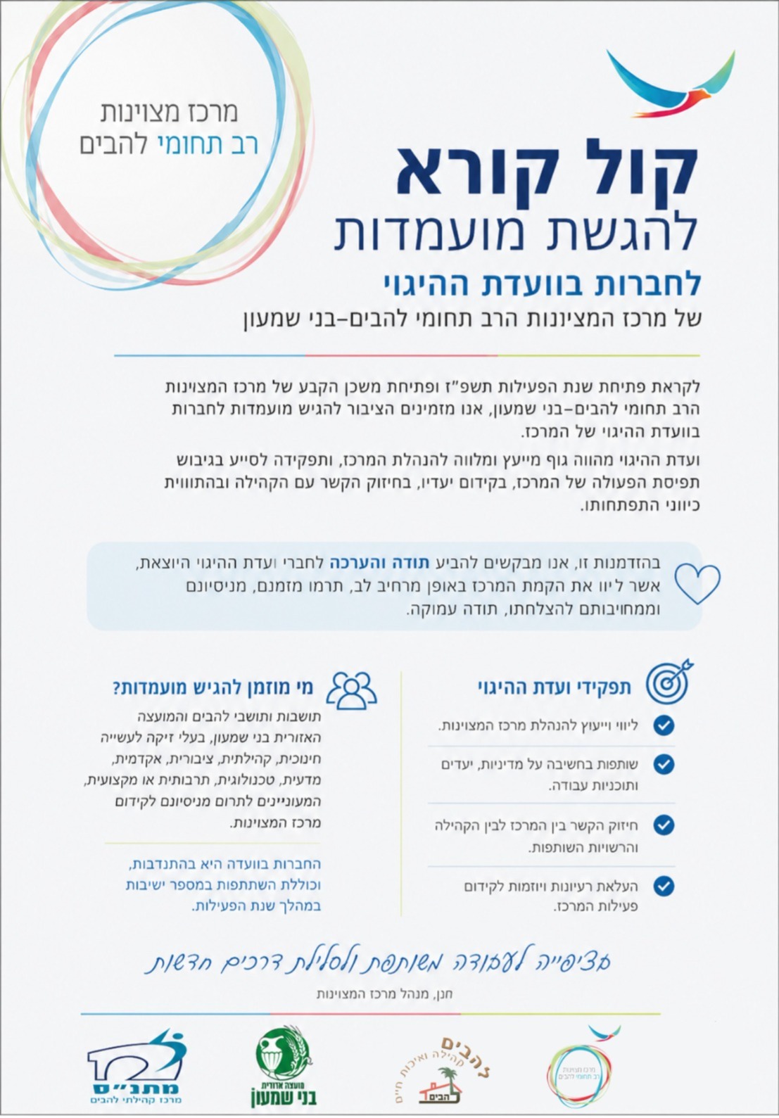 קול קורא להגשת מועמדות לחברות בוועדת ההיגוי של מרכז המצוינות הרב תחומי להבים - בני שמעון