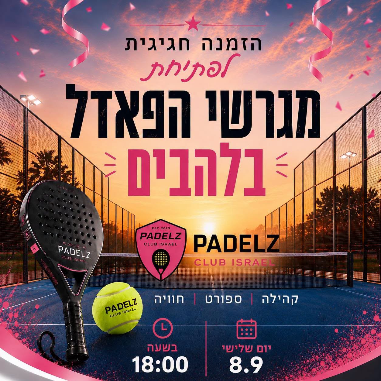 הזמנה לפתיחת מגרשי הפאדל בלהבים