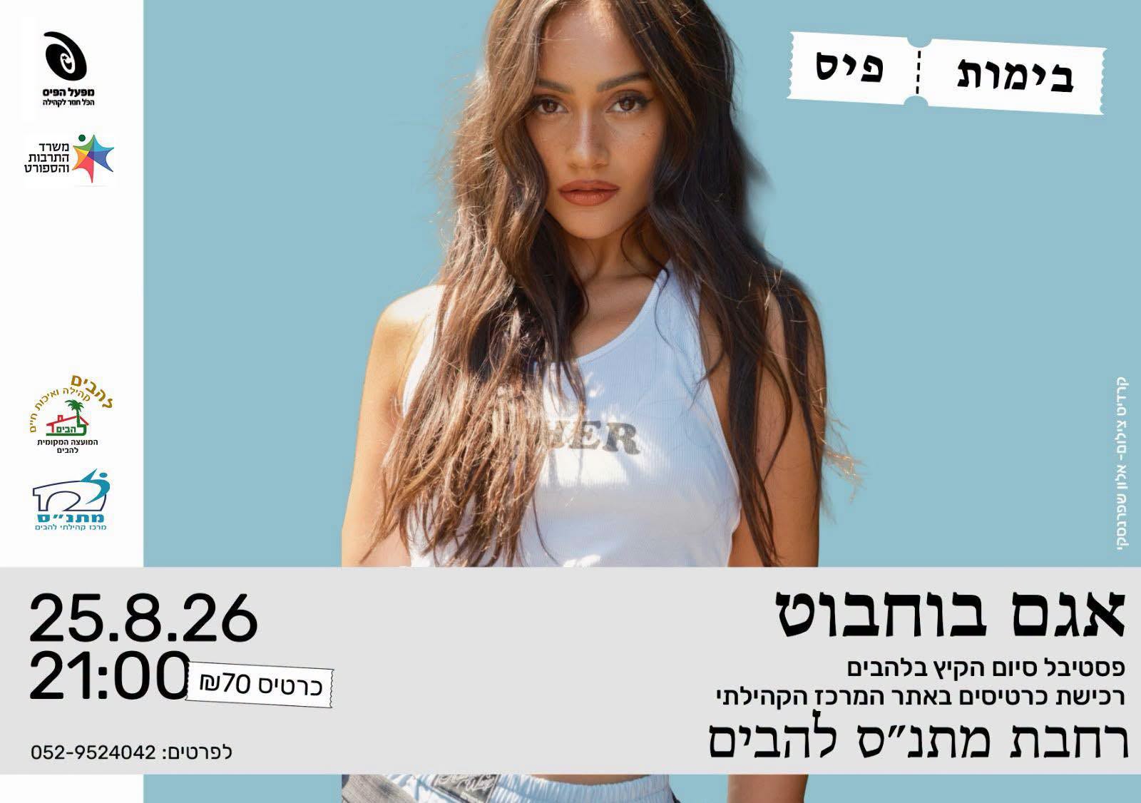 סוגרים את הקיץ בלהבים עם אגם בוחבוט