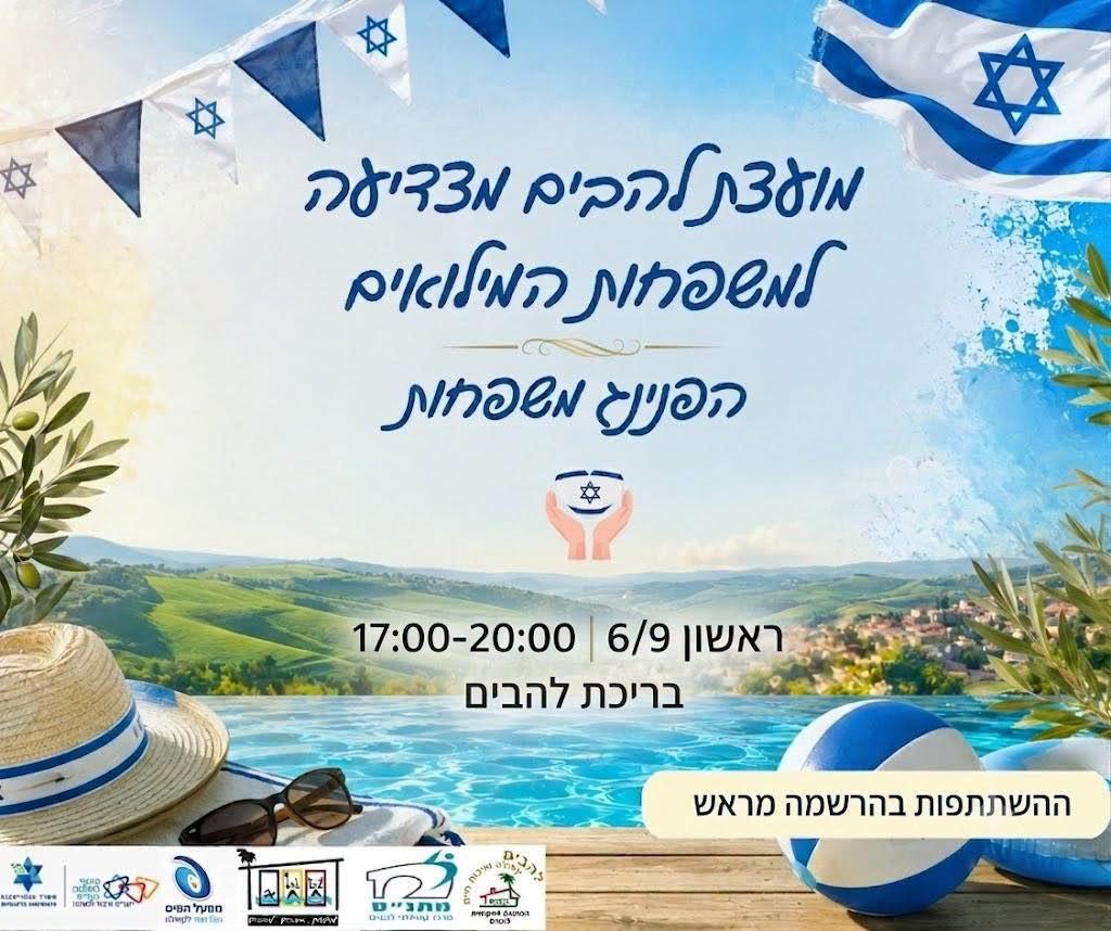 מועצת להבים מצדיעה למשפחות משרתי המילואים 6/9 בשעה 17:00