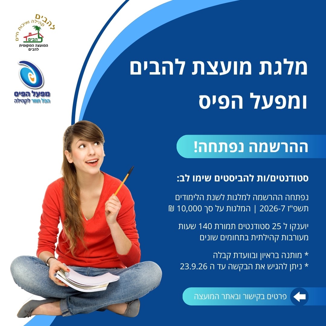 מלגת מועצת להבים ומפעל הפיס לשנהל תשפז