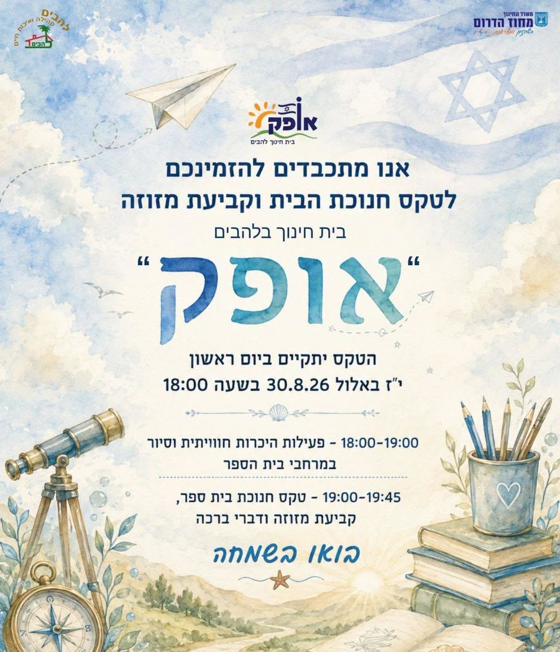 טקס חנוכת הבית וקביעת מזוזה אופק