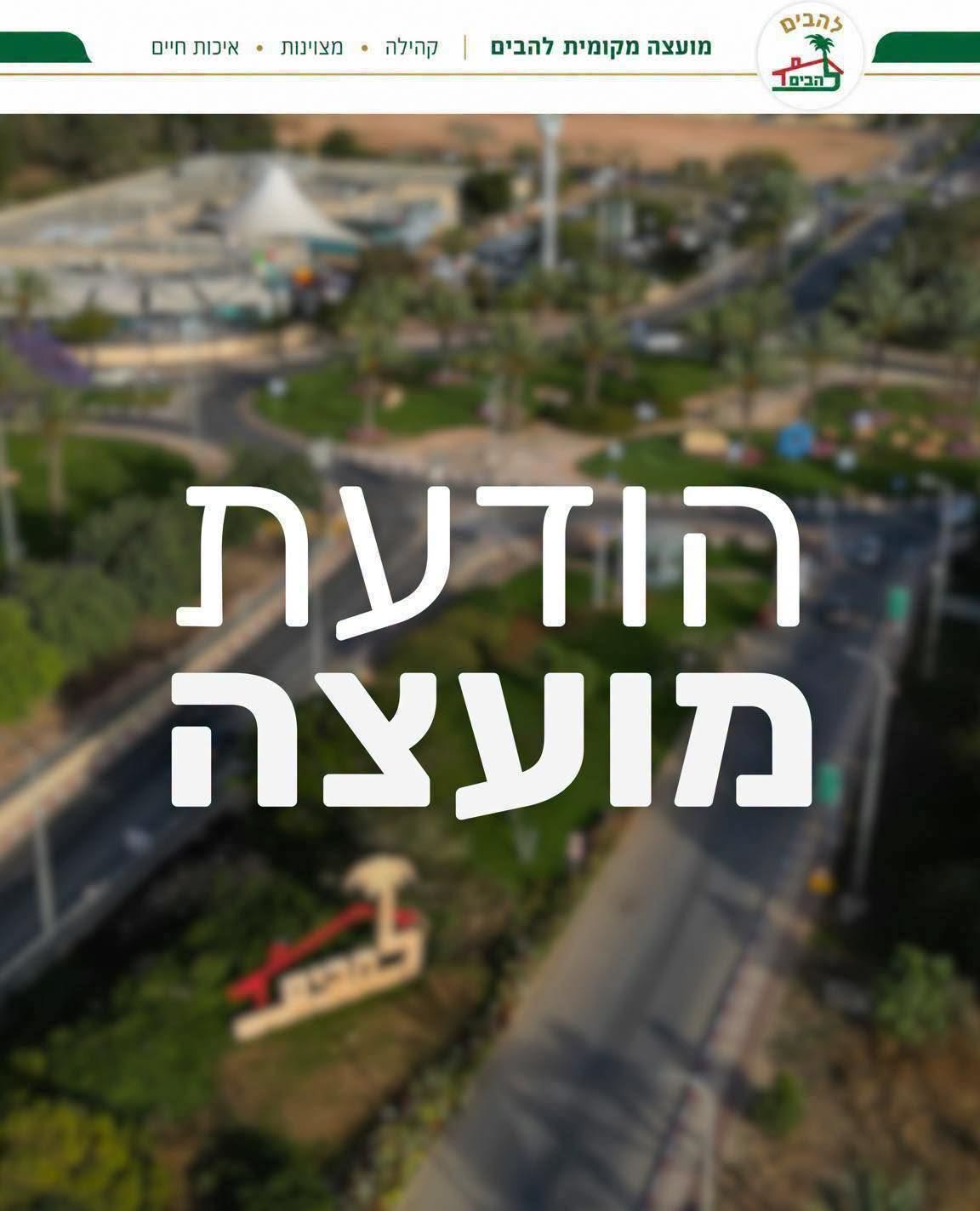 הודעת מועצה מתאריך 20.8.2026