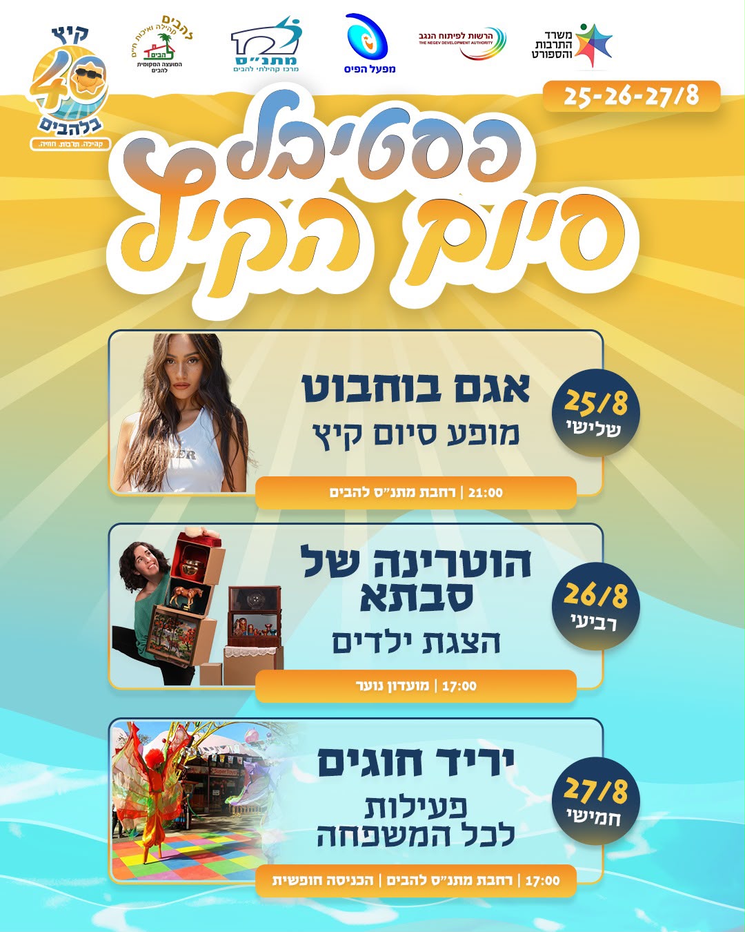 פסטיבל סיום הקיץ בלהבים25-27.8.2026