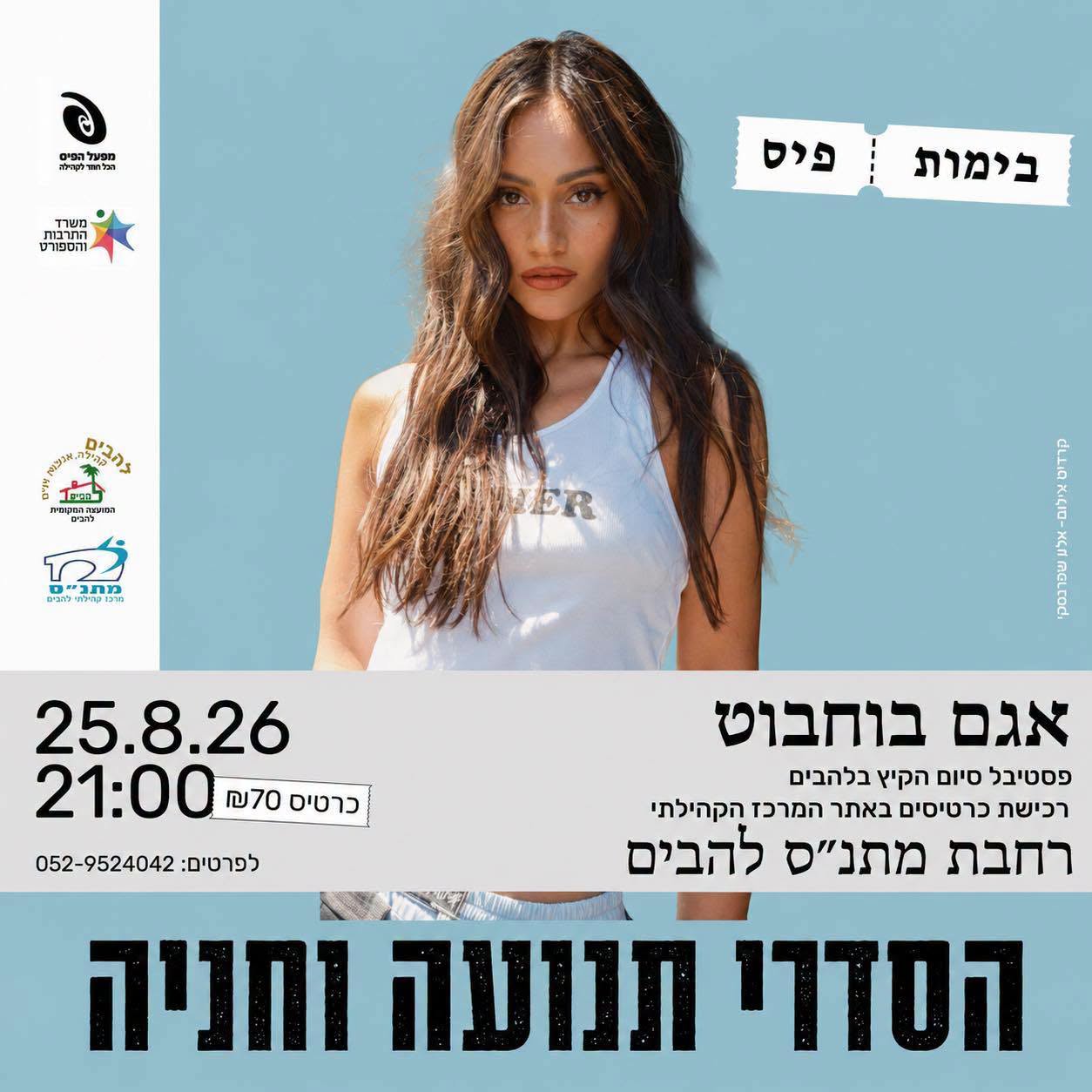 הסדרי תנועה וחניה פסטיבל סיום הקיץ בלהבים אגם בוחבוט