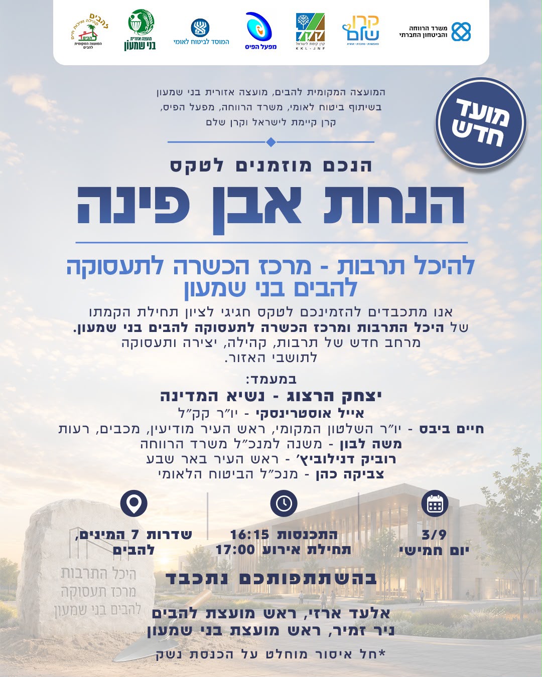 הנחת אבן פינה הזמנה רישמית