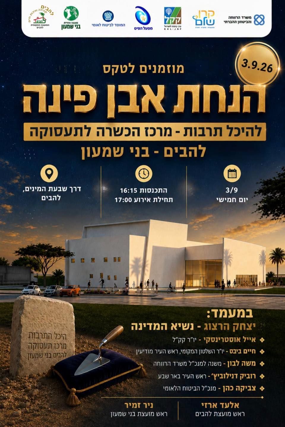 הזמנה לטקס הנחת אבן הפינה להיכל התרבות ומרכז תעסוקה להבים