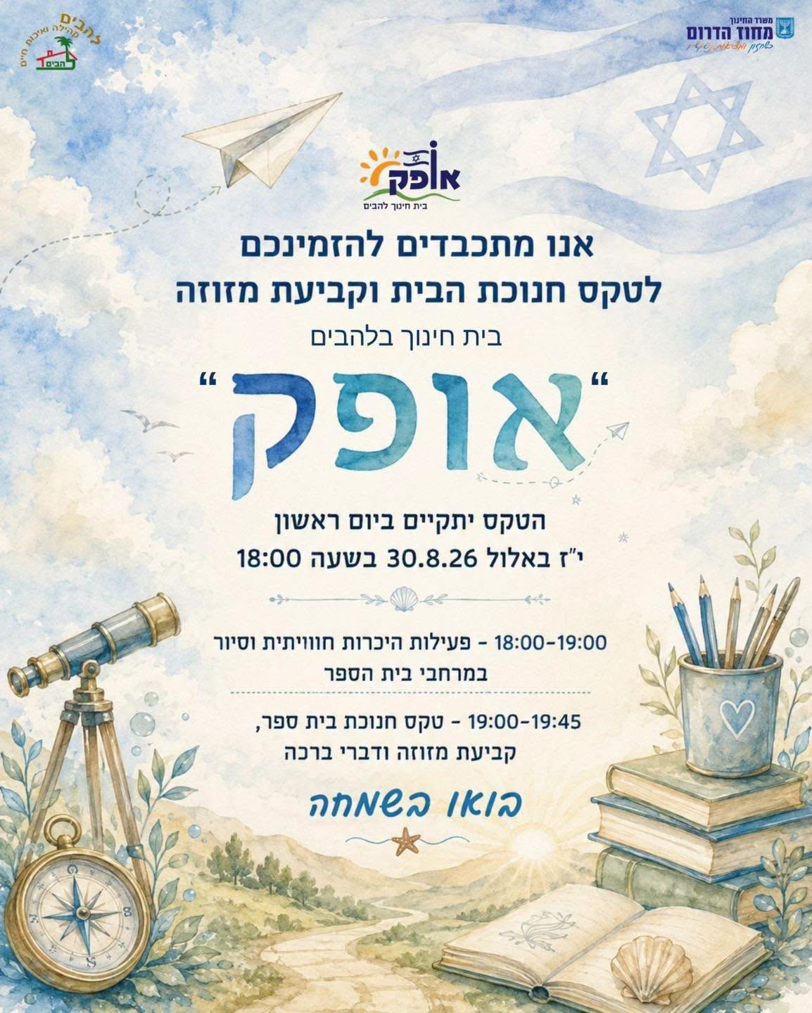 טקס חנוכת הבית בית הספר אופק