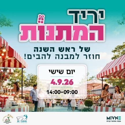 יריד המתנות של ראש השנה 4.9.26 מבנה להבים
