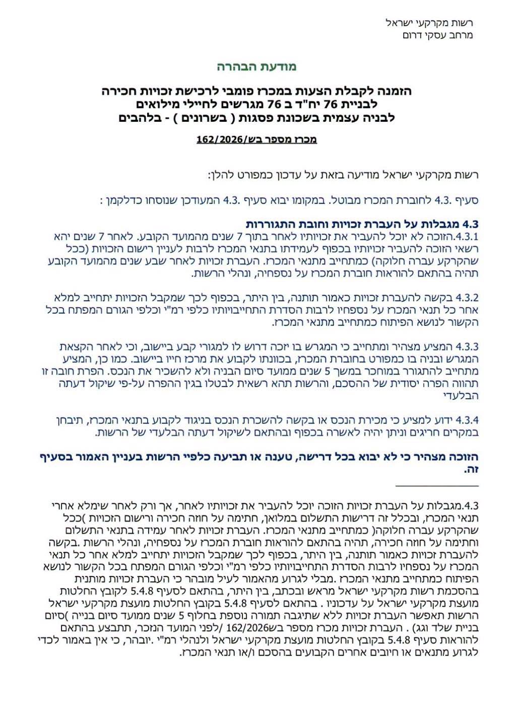 מכרז המגרשים למשרתי המילואים – עדכון
