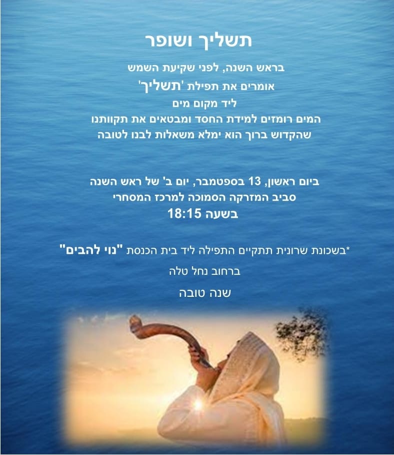 תשליך ושופר 13.9 בשעה 18.15