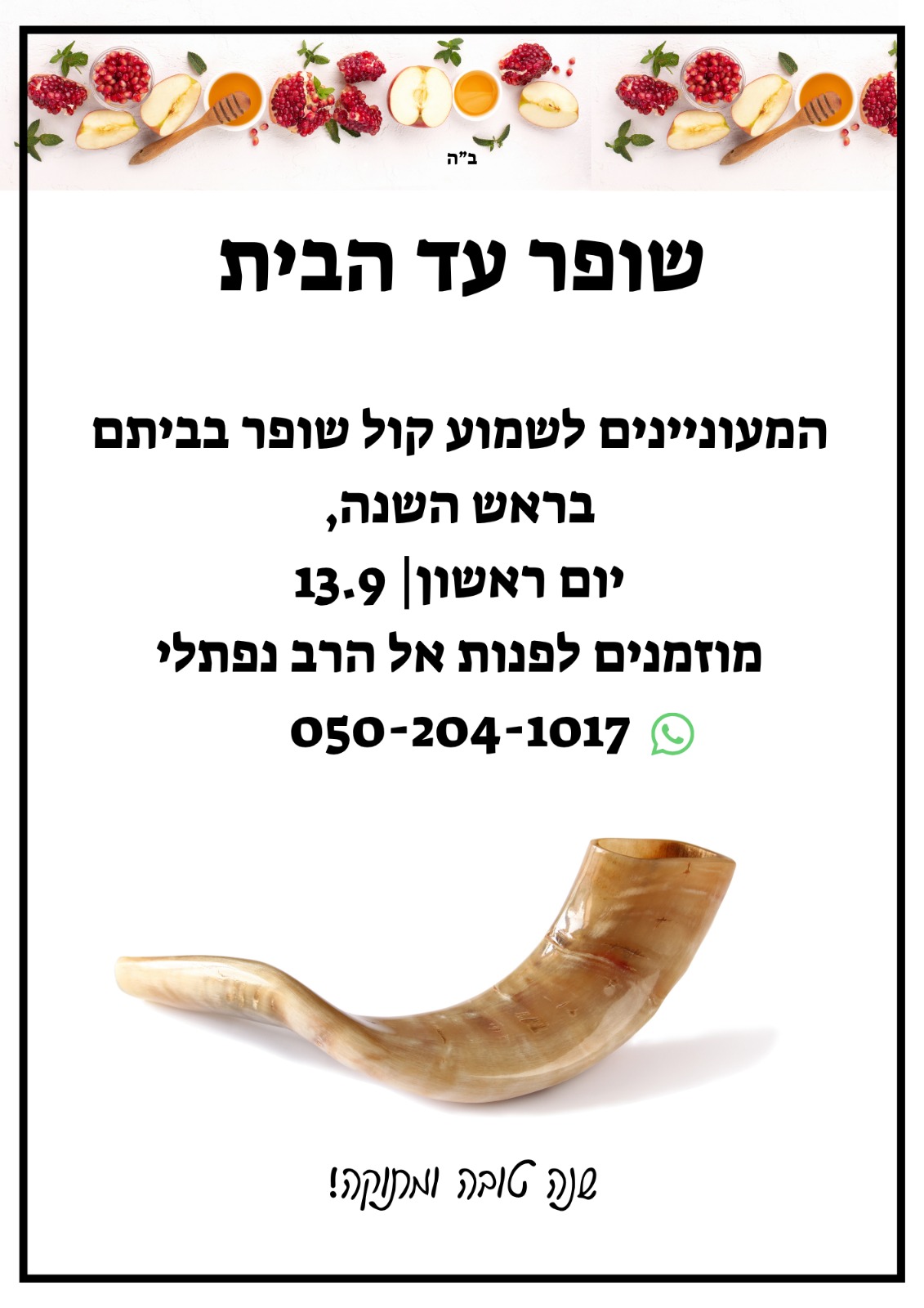 שופר עד הבית 