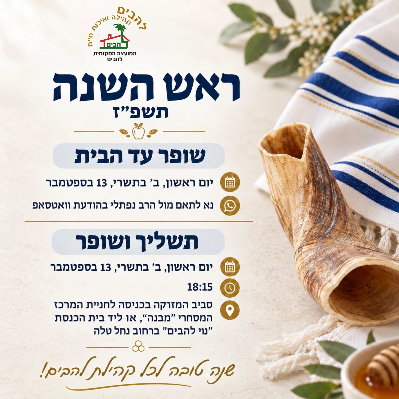 ראש השנה תשפז