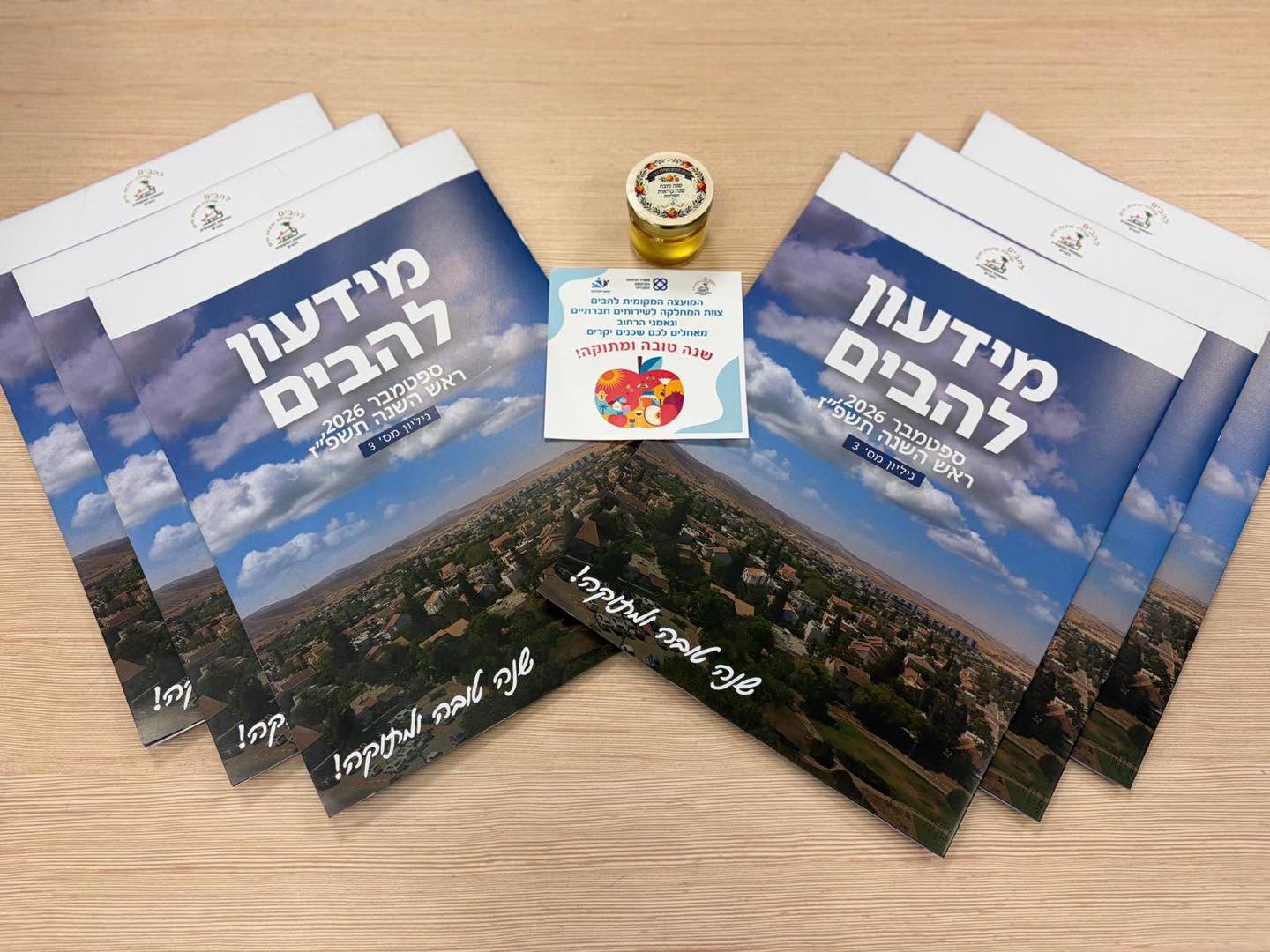 חג שמח ושנה טובה לכל תושבות ותושבי להבים