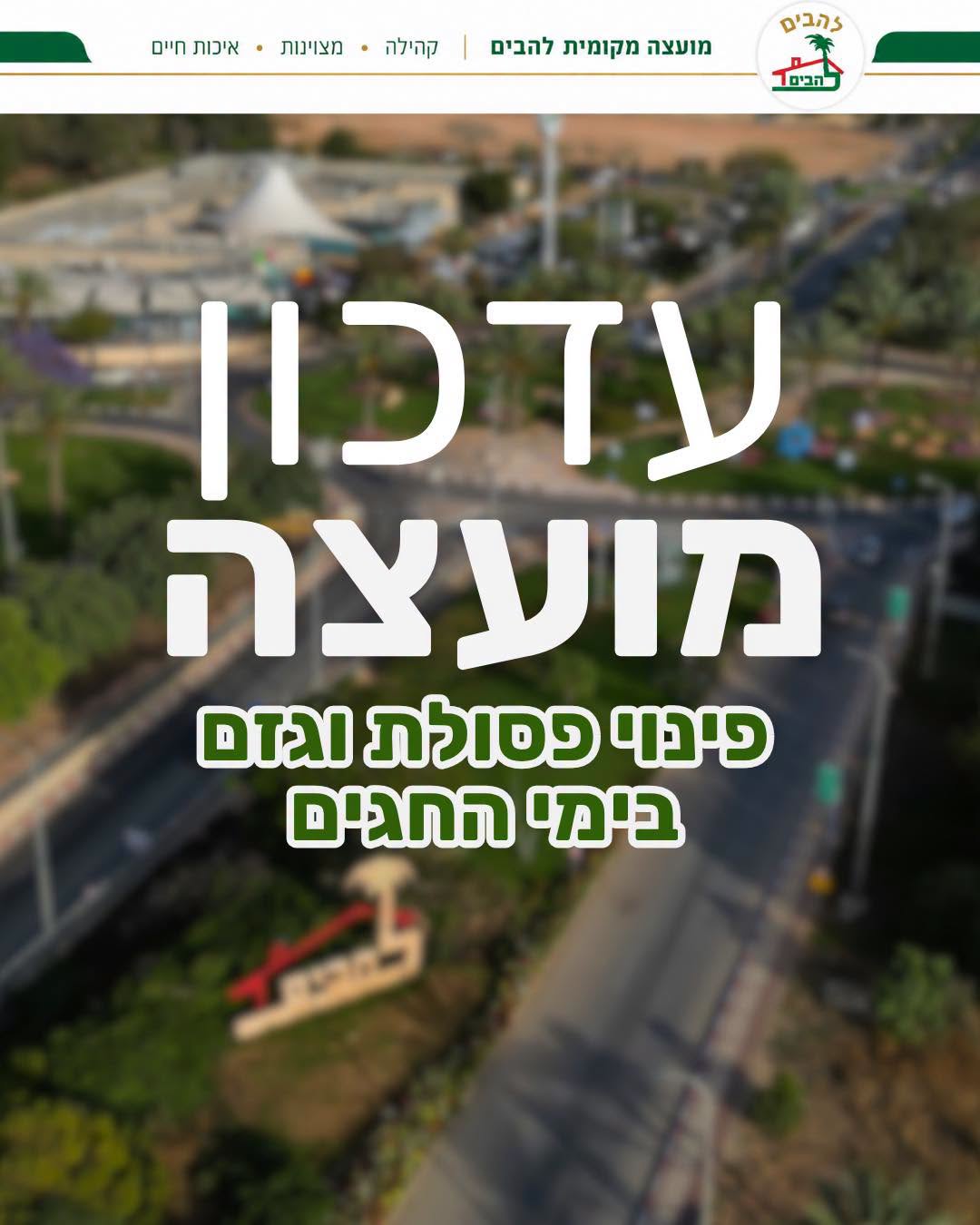 עדכון בנושא פינוי אשפה וגזם בימים הקרובים