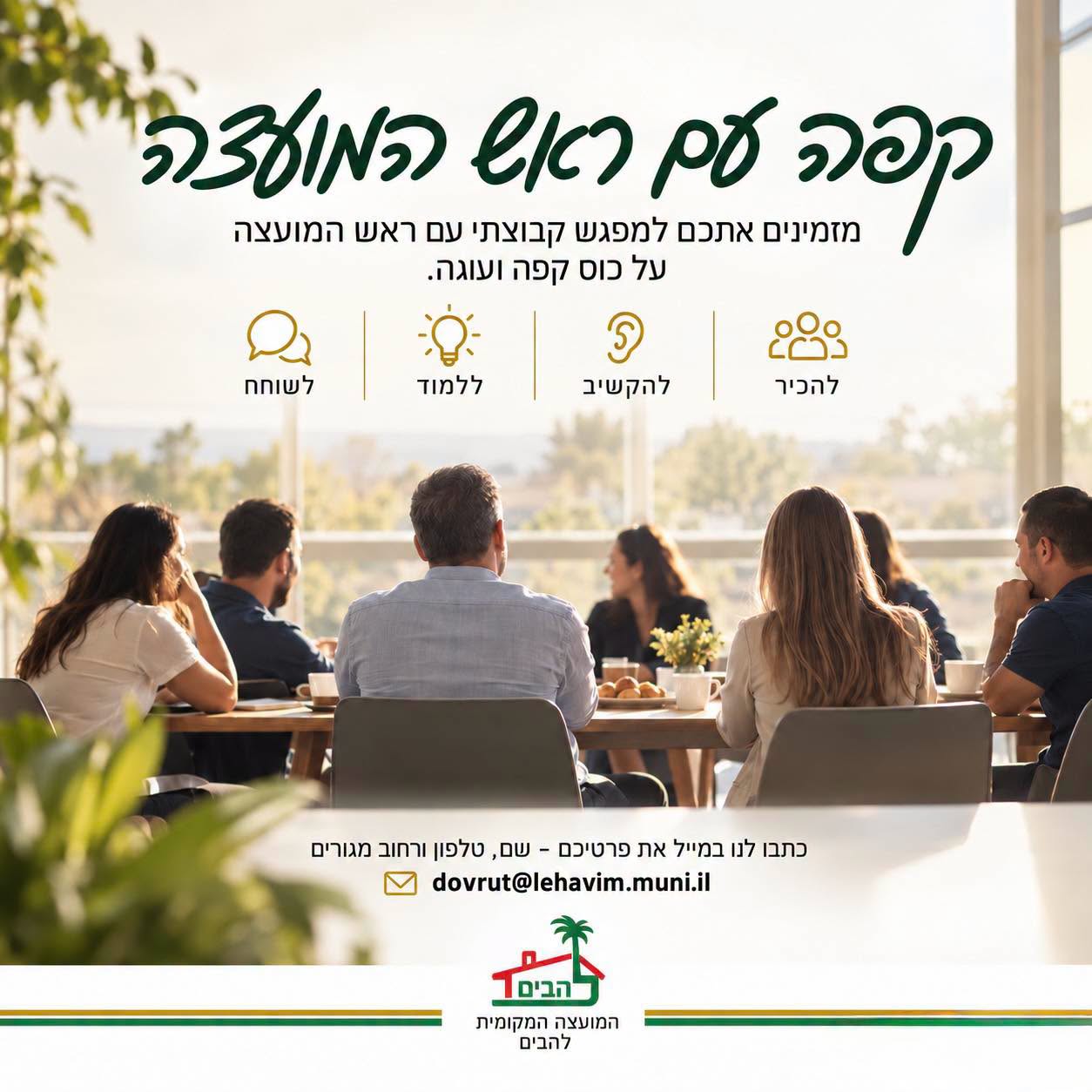 הזמנה למפגש קפה עוגה ושיח עם ראש המועצה