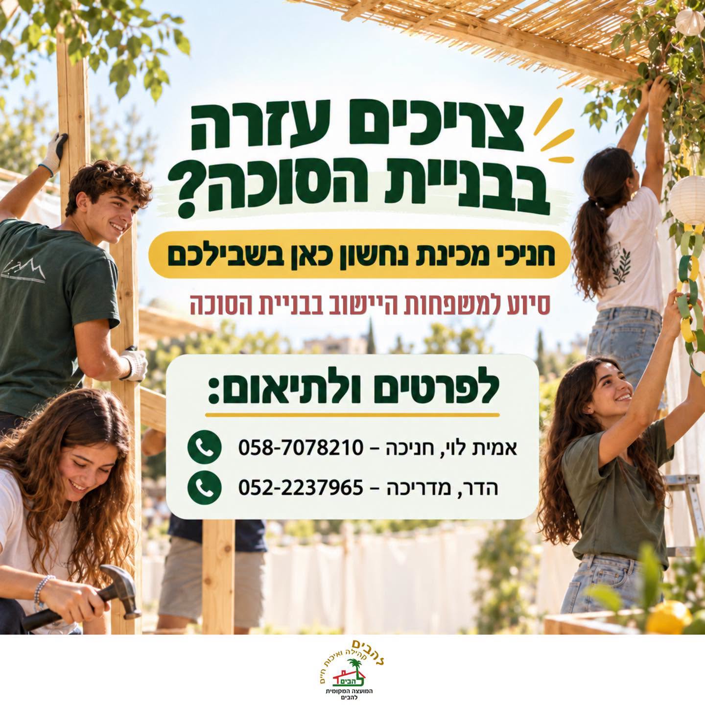 חניכי מכינת נחשון עוזרים למשפחות להבים בבניית הסוכה