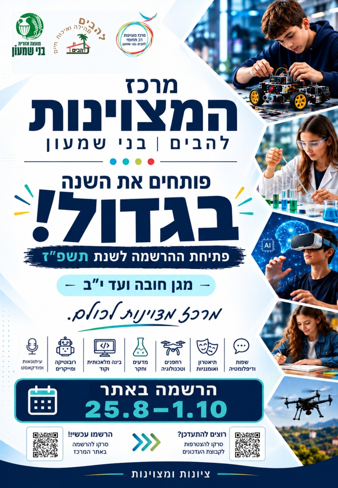 מרכז מצוינות להבים בני שמעון החלה ההרשמה