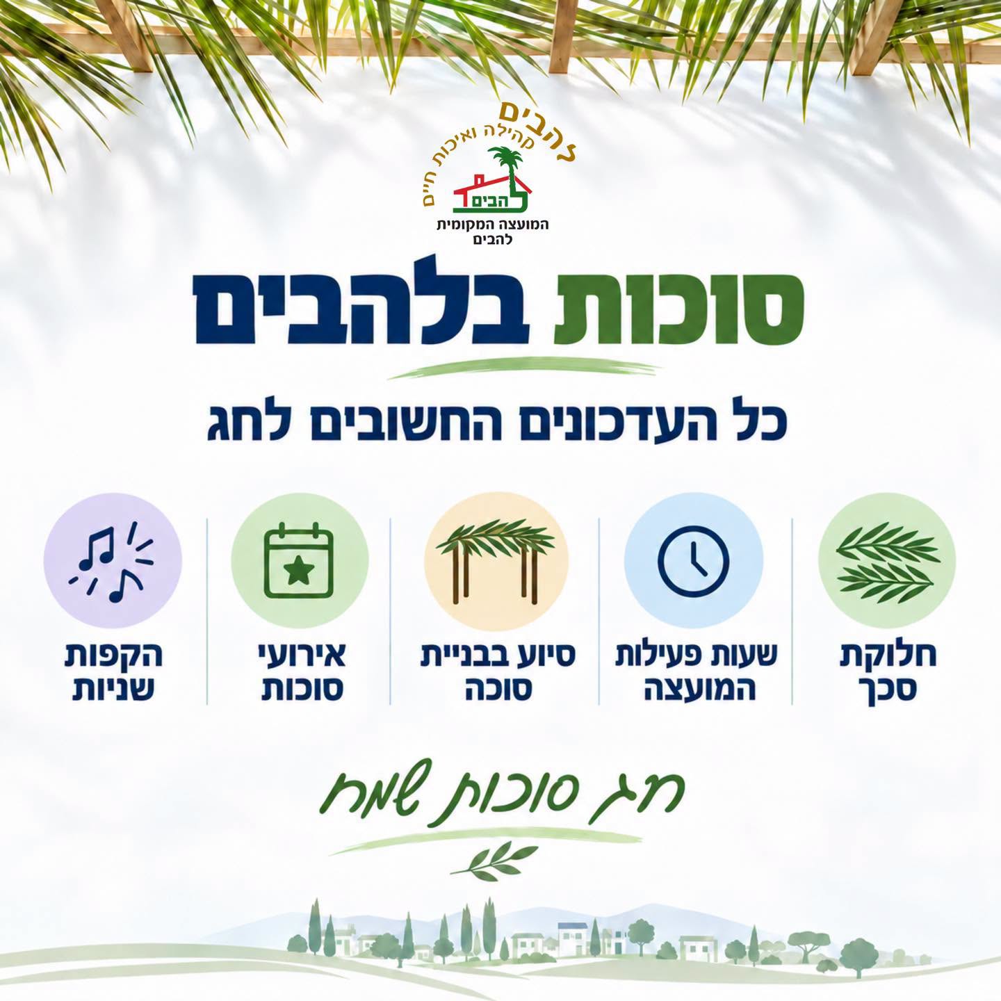 עדכונים לסוכות