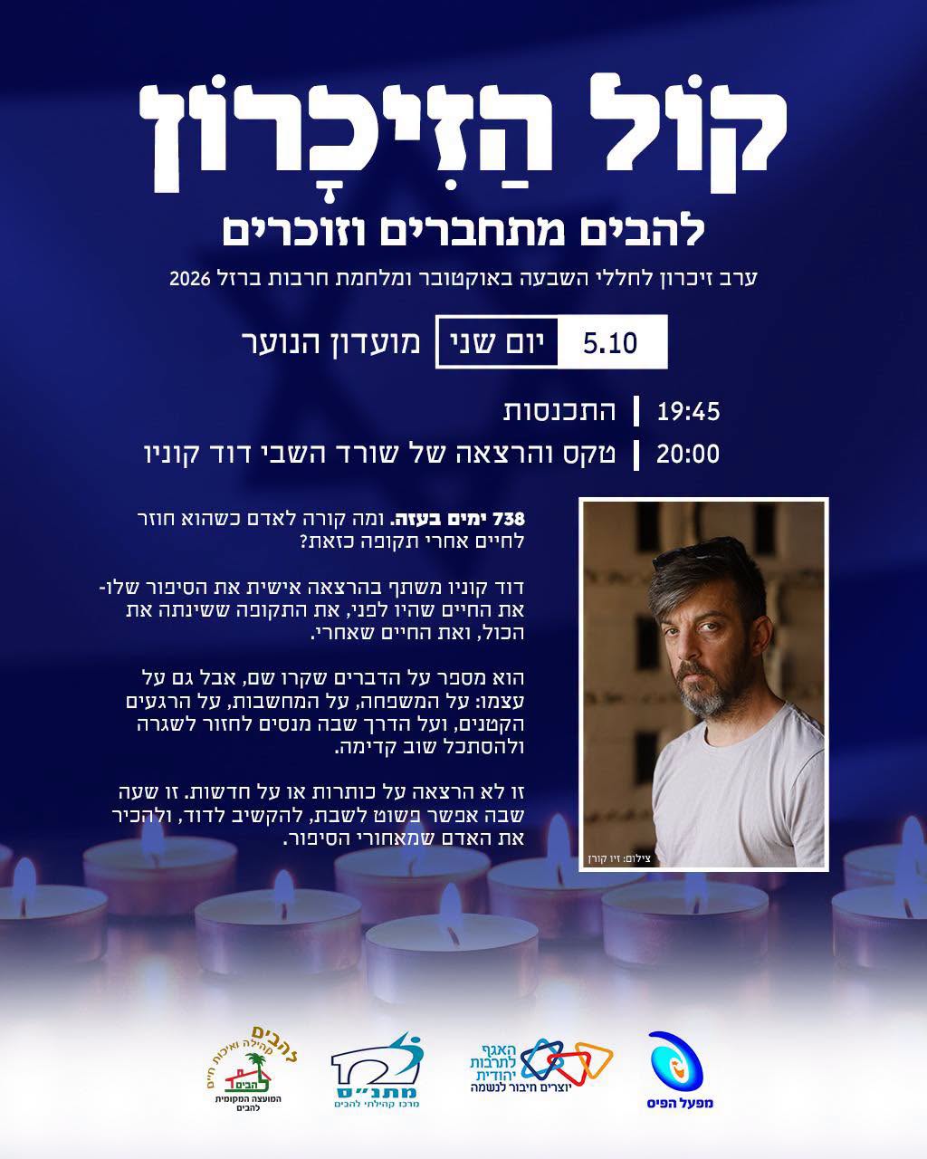 קול הזיכרון להבים מתחברים וזוכרים