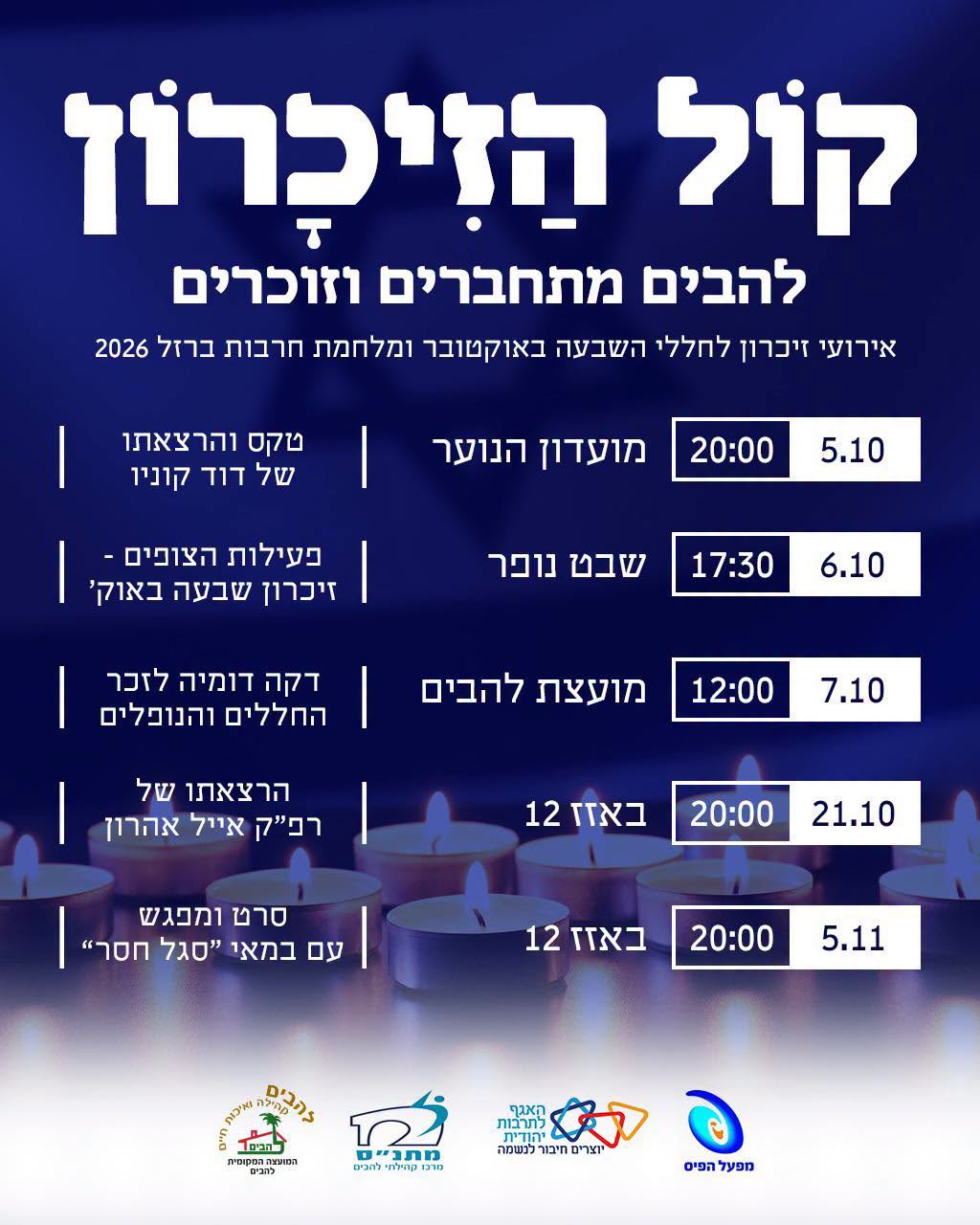  קול הזיכרון- להבים מתחברים וזוכרים