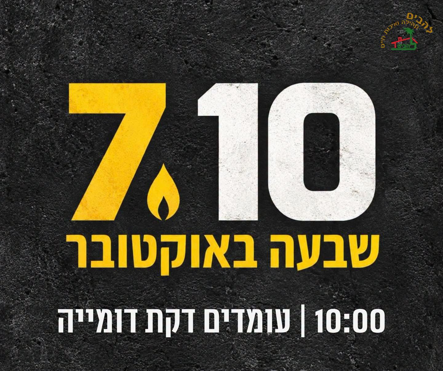 שבעה באוקטובר עומדים דקת דומיה