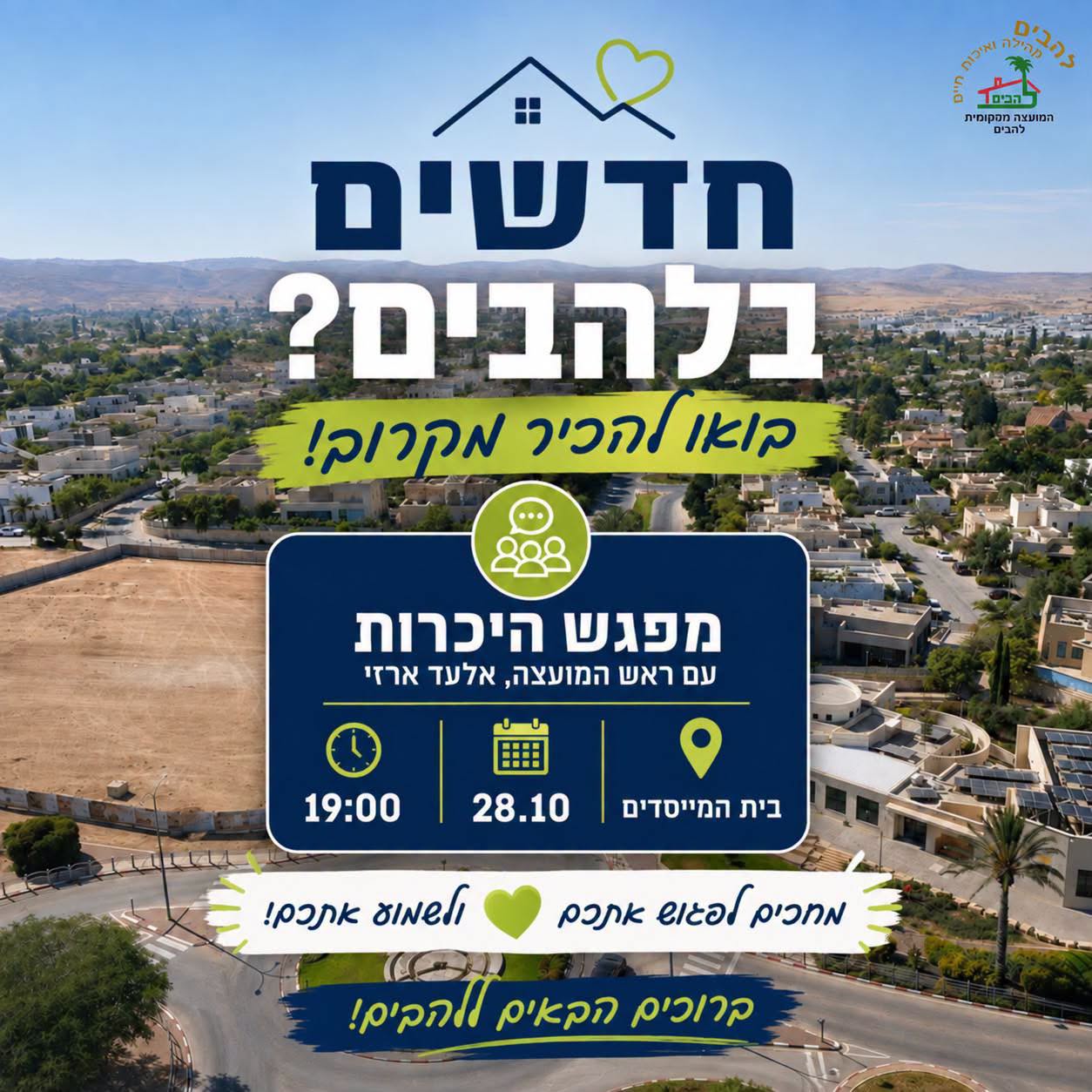 מפגש היכרות עם ראש המועצה המקומית להבים